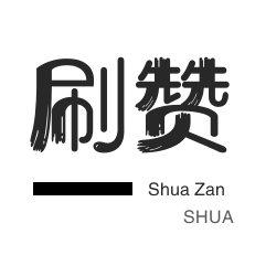 哔哩刷赞-僵尸粉购买-刷QQ情侣空间-微博刷赞